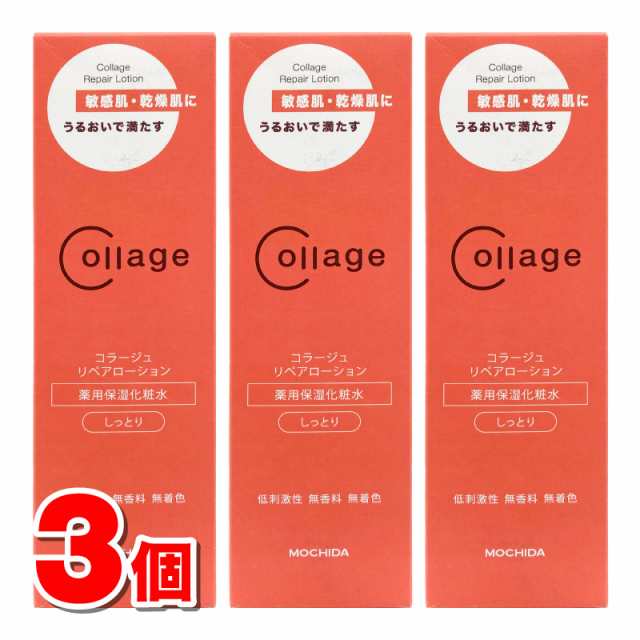 持田ヘルスケア コラージュリペア ローション しっとり 150mL　×3個 ★の通販は