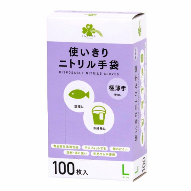 くらしリズム 使いきりニトリル手袋 極薄手 Lサイズ 100枚