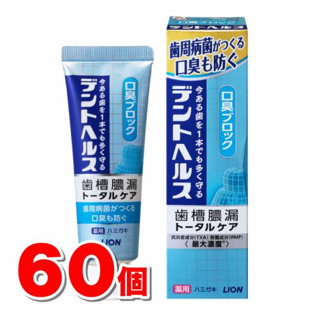 【医薬部外品】 ライオン デントヘルス 薬用ハミガキ 口臭ブロック 85g　×60個 ●