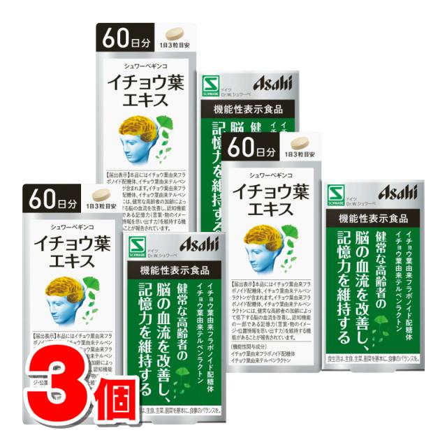 アサヒグループ食品 シュワーベギンコ イチョウ葉エキス 60日分 180粒 