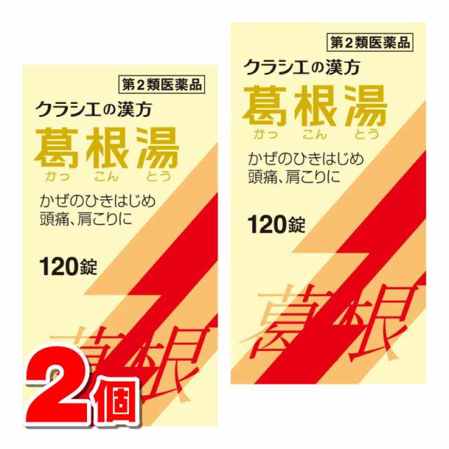 【第2類医薬品】 クラシエ薬品 葛根湯 エキス錠 120錠 ×2個 【セルフメディケーション税制対象商品】の通販はau PAY マーケット -  杏林堂 au PAY マーケット店