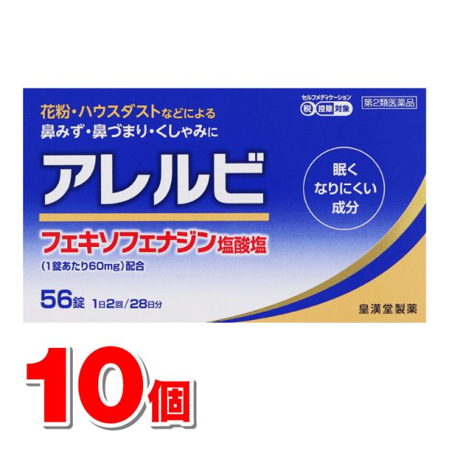 【第2類医薬品】 皇漢堂 アレルビ 56錠 ×10個 【セルフメディケーション税制対象商品】の通販は