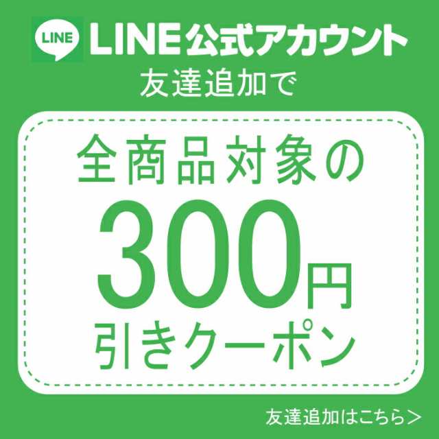 ☆公式LINE友達追加ですぐに使える300円引きクーポン配布中