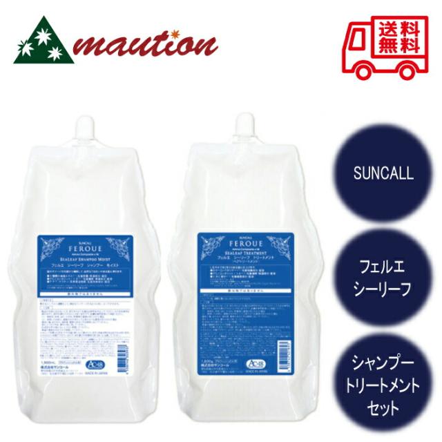 【★★スーパーSALE期間P2倍★★】 サンコール フェルエ シーリーフ シャンプー モイスト 1900ml ＋ トリートメント 1800g レフィル SUNCALL 詰め替え 詰替 サロン専売品 ダメージケア 13,300円