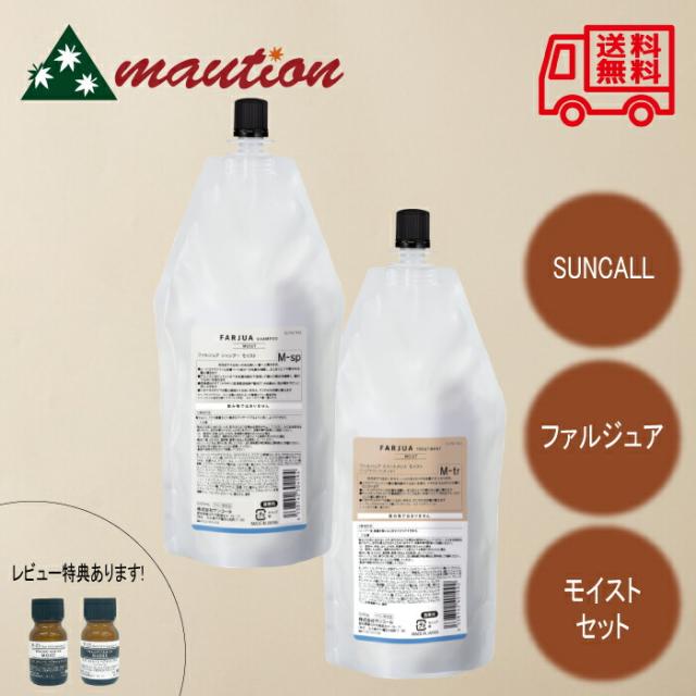 サンコール ファルジュア  モイスト シャンプー 500ml + トリートメント 500g レフィル SUNCALL トステア 配合 レブリ酸 うるおい ヘマチン ダメージ補修 ハリ コシ アミノ酸 美容室 サロン 美容院 セット