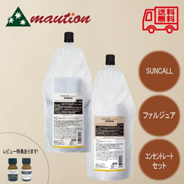 サンコール ファルジュア  コンセントレート シャンプー 500ml + トリートメント 500g レフィル SUNCALL トステア 配合 レブリ酸 うるおい ヘマチン ダメージ補修 ハリ コシ アミノ酸 セット