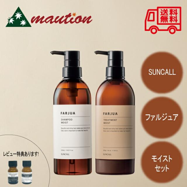 サンコール ファルジュア  モイスト シャンプー 500ml + トリートメント 500g SUNCALL トステア 配合 レブリ酸 うるおい ヘマチン ダメージ補修 ハリ コシ アミノ酸 美容室 サロン 美容院 セット
