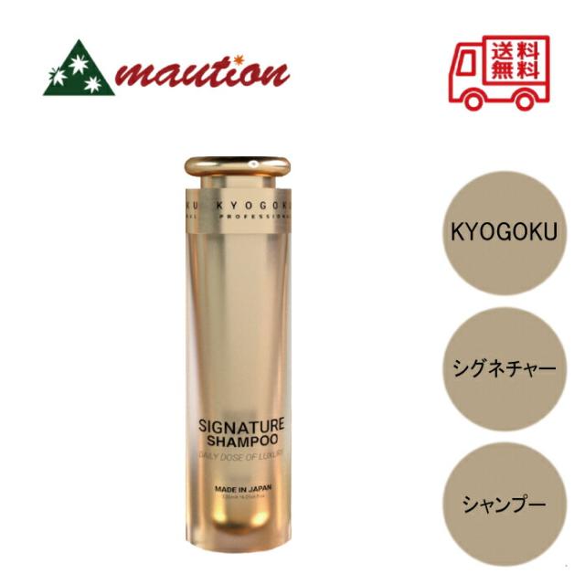 Kyogoku シグネチャー シャンプー ヒト幹細胞美容液配合 天然由来成分