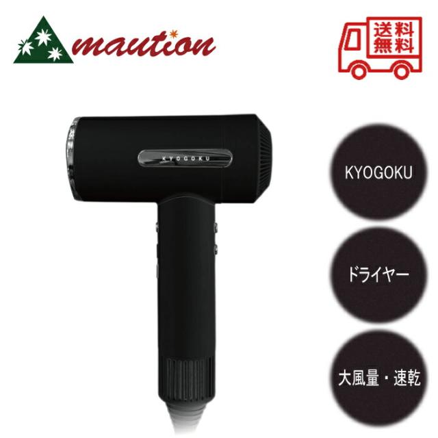 キョウゴク ドライヤー NANOSILK KERATIN AIR SONIC Kyogoku Professional / KYOGOKU ナノシルク ケラチン エア