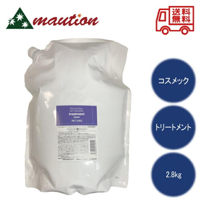 コスメック ヘアエンドルフィントリートメント2.8kg