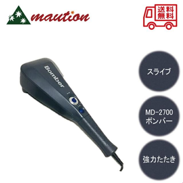 スライヴボンバー MD2700 送料無料 プレゼント用 プチギフト用 プロ用美容室専門店 スライブ スライヴボンバー 肩こり マッサージ器 送料無料 スライヴボンバー MD2700 スライブ スライヴボンバー MD-2700