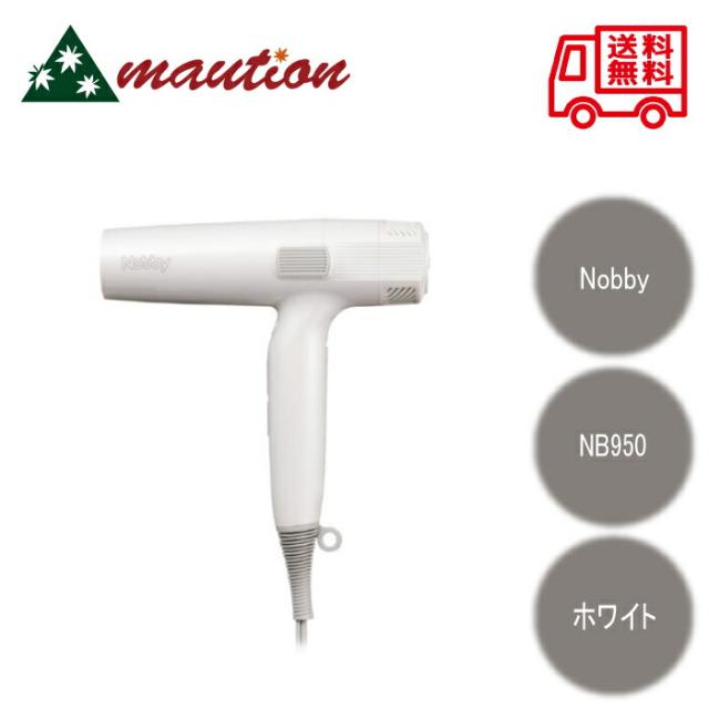ノビー Nobby NB950 マイナスイオン ヘアドライヤー ホワイト