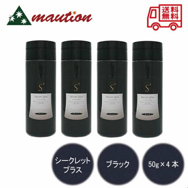 4本セット】シークレットプラス 50g 薄毛隠し ブラック BKの通販はau PAY マーケット - mautionストア