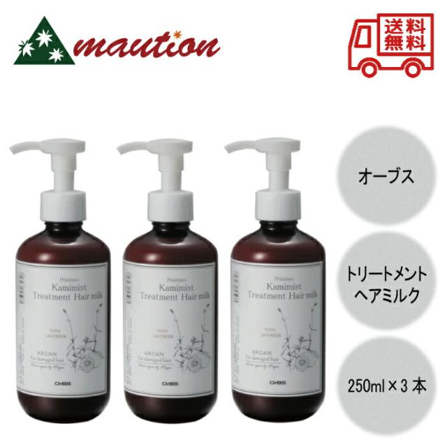 OrBS プリスティーンプラス カミミスト トリートメントヘアミルク 250ml ×3本セットの通販は