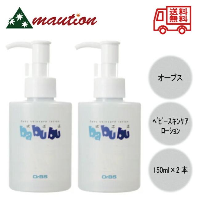 OrBS(オーブス) ばぶぶ ベビースキンケアローション 150ml ×2個セットの通販は 6,134円