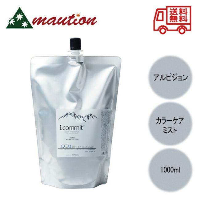 アルピジョン アイコミット カラーケアミスト 150ml ＋カラーケアミスト 1000ml 正規販売店アルピジョン カラーケアミスト 150ml i