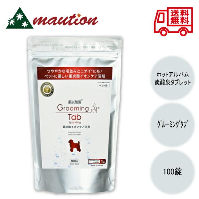 グルーミングタブ 重炭酸 100錠
