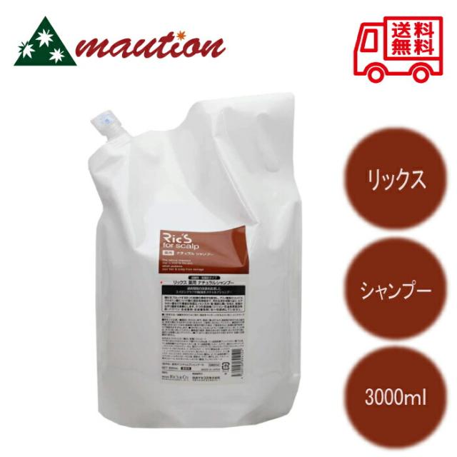 リックス ナチュラル シャンプー 3000ml