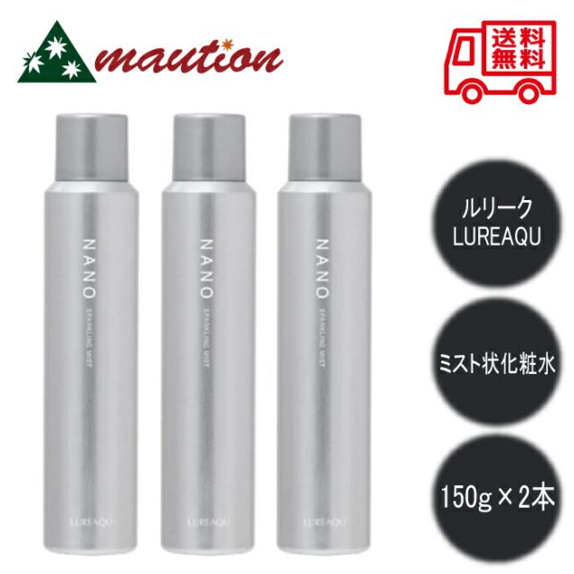 【3本セット】 ルリーク NANO スパークリングミスト ナノ 150g