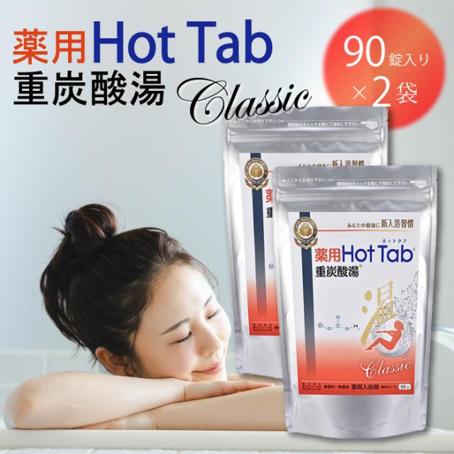 〈2個セット〉 ホットアルバム 炭酸泉 タブレット 薬用 ホットタブ 重炭酸湯 Classic 90錠 お風呂 入浴 入浴剤 温泉 疲労回復 温浴効果 冷え 肩こり 泡 炭酸の通販は