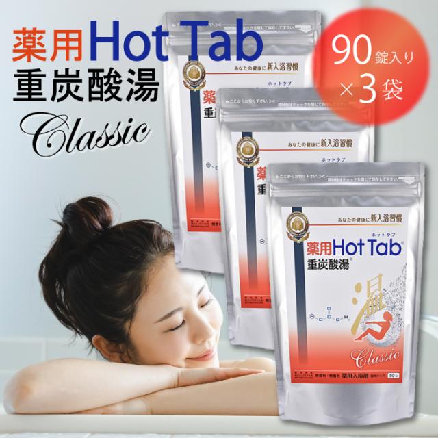 3個セット〉 ホットアルバム 炭酸泉 タブレット 薬用 ホットタブ