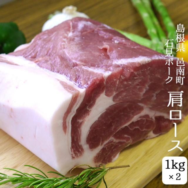 産直 島根県 邑南町 石見ポーク ケンボロー豚 肩ロース 2kg (1kg×2) ブロック 豚肉 地下水 活性水 スライス対応 ステーキ しゃぶしゃぶ 生姜焼き 焼肉 焼き肉 カツ 産地直送 プレゼント 贈答 冷凍 クール 送料無料
