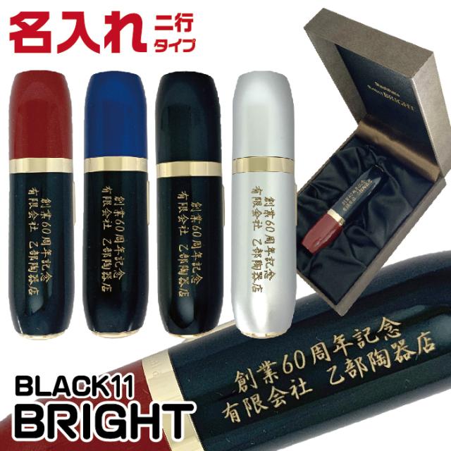 二行名入れ ブラック11 BRIGHT 高級 印鑑 シャチハタ | [送料無料] 冬ギフト クリスマス プレゼント 実用的 彫刻 2行 ブラック11 ブライト BLACK11 大きめ スタンプ 認印 高級 男性 シヤチハタ ハンコ ギフト 化粧箱 卒業祝 就職祝 誕生日 記念品 昇進 転職 祝い
