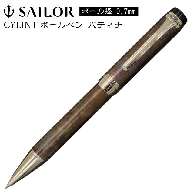 シリント ボールペン パティナ 0.7mm セーラー万年筆 SAILOR ブラウンパティナ 斑紋孔雀色 CYLINT 油性 回転式 ケース付 専用箱付 高級文具 高品質 文房具 プレゼント 父の日 贈り物 贈答品