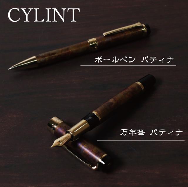 シリント ボールペン パティナ 0.7mm セーラー万年筆 SAILOR ブラウンパティナ 斑紋孔雀色 CYLINT 油性 回転式 ケース付 専用箱付 高級文具 高品質 文房具 プレゼント 父の日 贈り物 贈答品_1