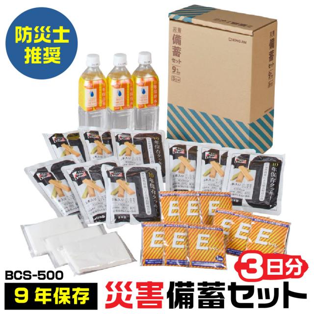 キングジム 災害備蓄セット 9年保存 3日分 長期保存可能 A4ファイルサイズ BCS-500 KOKOBO ココボ 防災士推奨 非常用 持ちだし 保存水 クッキー 簡易トイレ ポケットティッシュ 保管 車 自動車 立ち往生 トラック 長距離 防災 緊急 避難 地震 台風 停電 家庭 職場 安心 便利