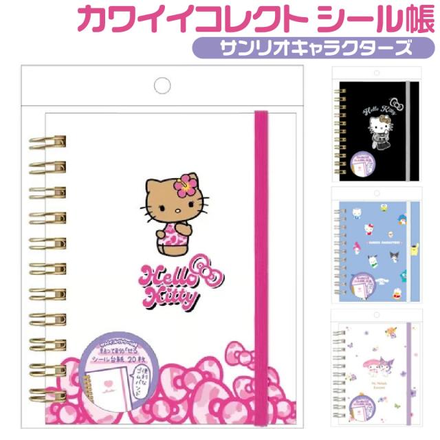 カワイイコレクト シール帳 サンリオキャラクター 平成 ギャル