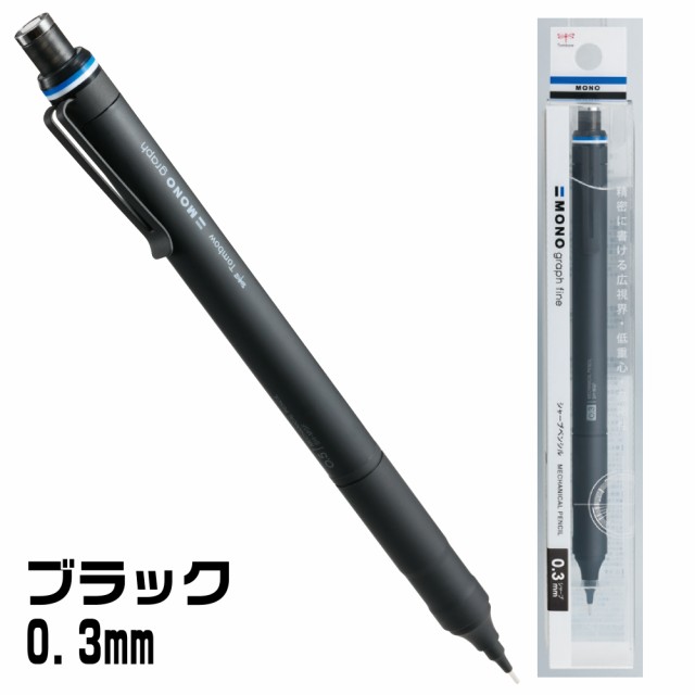 シャープペン モノグラフファイン 0.5mm 0.3mm トンボ鉛筆 ハイクラス