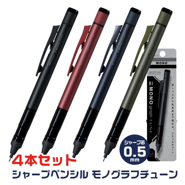 全色4本セット] シャープペン モノグラフチューン 0.5mm