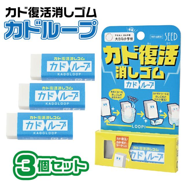 [新製品] [3個セット] シード カドループ 消しゴム SEED EP-LP1 ポッキリ 送料無料 カド復活 カドモドシート入り Eraser けしごむ 字消し けしゴム 文具 文房具 高校生 中学生 小学生 実験 おもしろい 贈り物 お祝い プレゼント ギフト おすすめ 注目