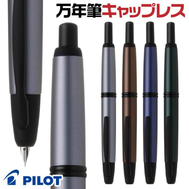 万年筆 パイロット キャップレス ステンレス Capless マットシルバー マットカッパー マットアッシュブルー マットディープグリーン FCS-1 特殊合金ペン F M 細字 中字 正規品 新製品 ノック式 マット色 メタリックカラー 高級 贈答品 ギフト