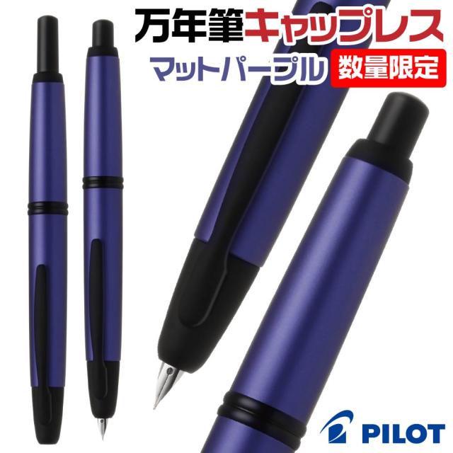 [予約・6月下旬発売予定] 万年筆 パイロット キャップレス ステンレス Capless 数量限定 マットパープル FCS-1-MPU 特殊合金ペン F M 細字 中字 正規品 新製品 ノック式 マット色 メタリックカラー 高級 贈答品 ギフト プレゼント 男性 女性 文具 筆記用具 筆記具