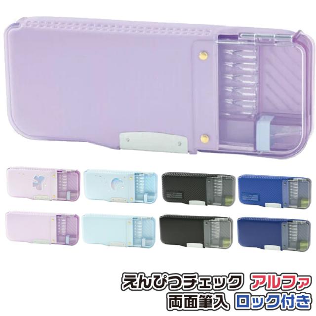 筆箱 筆入れ ソニック えんぴつチェックα両面筆入 ロック付 うかサポ