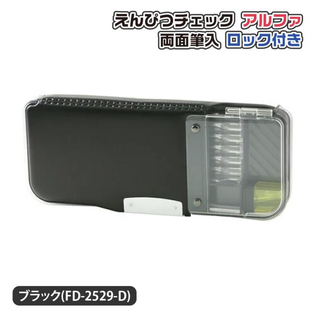 筆箱 筆入れ ソニック えんぴつチェックα両面筆入 ロック付 うかサポ