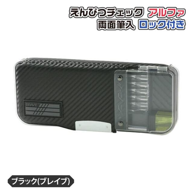筆箱 筆入れ ソニック えんぴつチェックα両面筆入 ロック付 うかサポ