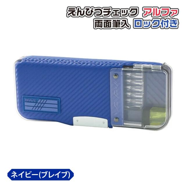 筆箱 筆入れ ソニック えんぴつチェックα両面筆入 ロック付 うかサポ