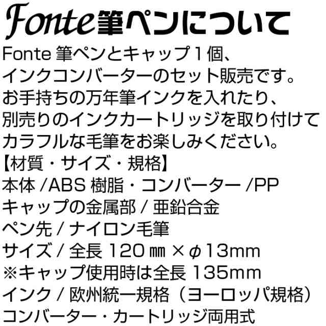 筆ペン フォンテ Fonte 本体+キャップセット 空 インクの入っていない筆ペン 空っぽ 日本出版販売 文具女子博 キャップ  コンバーター付きの通販はau PAY マーケット はんこショップおとべ au PAY マーケット－通販サイト
