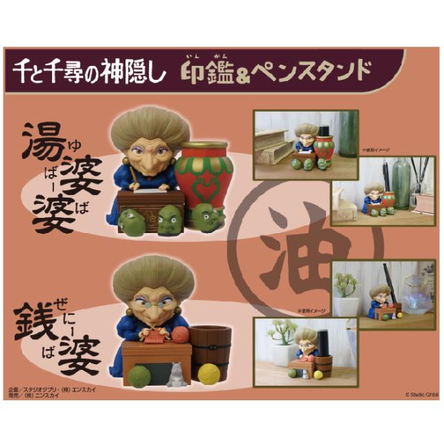 千と千尋の神隠し　湯婆婆、銭婆　印鑑＆ペンスタンド 印立 千と千尋の神隠し 印鑑＆ペンスタンド 銭婆(ぜにーば) IPS