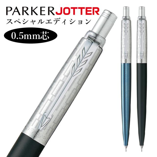 シャープペン パーカー ジョッター スペシャルエディション 限定 0.5mm