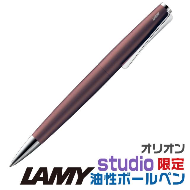 ラミー ステュディオ オリオン 油性ボールペン ワインレッド 限定品 L266OM 正規輸入品 | [送料無料] LAMY studio orion プレゼント 限定カラー 特別カラー 油性 イタリア キャップ付き 箱付き 中学生 進級 卒業 卒団 高級 男性 女性 ギフト 高級