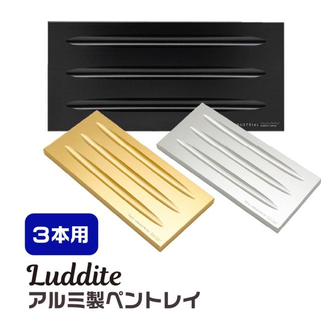 ラダイト ペントレイ アルミ製 3本用 [ブラック・ゴールド・シルバー] Luddite THIS INDUSTRIAL Attractive PenTray2 3slot ディス インダストリアル アトラクティブ ペントレー 機能美 極み 金属 おしゃれ 高級感 アルミ材 A5052 筆記具 日本製
