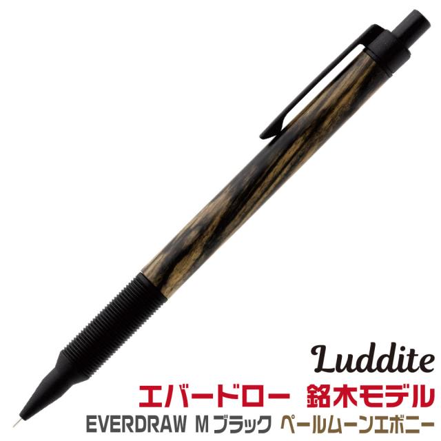ラダイト EverDraw 銘木モデル シャープペンシル Mブラック ペールムーンエボニー 斑入り黒檀 0.5mm LDWBC-MP4PME-05 新製品 木製 ウッド エバードロー エヴァードロー Luddite シャープ シャーペン メカニカルペンシル