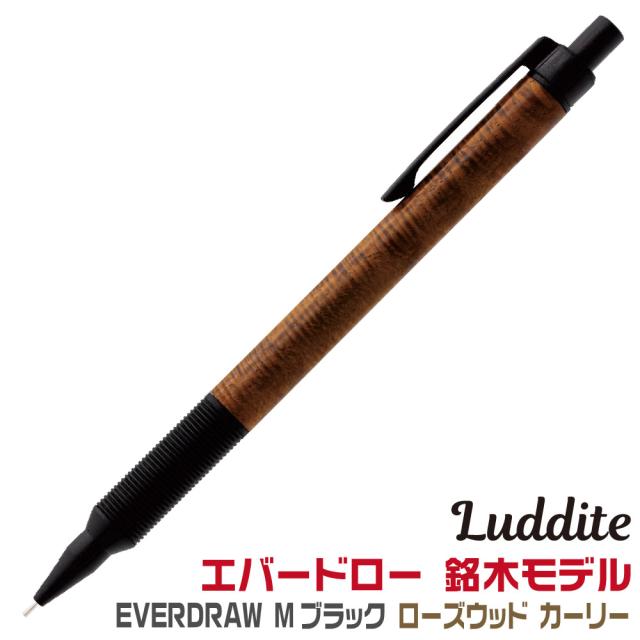 ラダイト EverDraw 銘木モデル シャープペンシル Mブラック ローズウッド 0.5mm LDWBC-MP4RWC-05 新製品 木製 ウッド エバードロー エヴァードロー Luddite シャープ シャーペン メカニカルペンシル 高級 筆記用具 おしゃれ