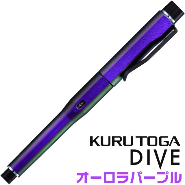 KURUTOGA DIVE オーロラパープル