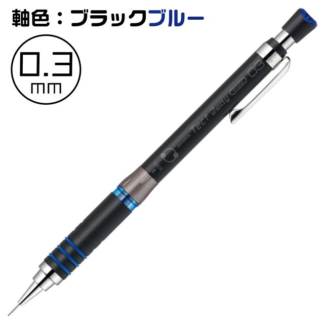 シャープペン テクトツゥーウェイ 限定カラー 2023 0.5mm 0.3mm ゼブラ