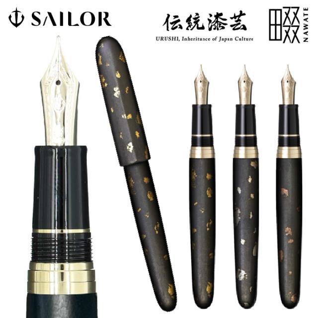伝統漆芸 畷 なわて NAWATE 箔散 会津 セーラー万年筆 伝統 SAILOR